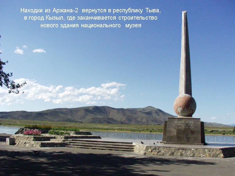 Находки из Аржана-2  вернутся в республику Тыва, в город Кызыл, где заканчивается строительство